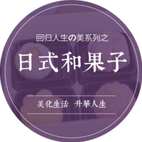 回 歸人生の美系列之日式和果子手作