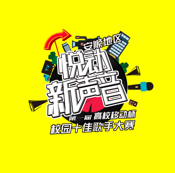 安順地區高校移動杯校園十佳歌手大賽