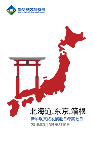 北海道.東京.箱根新華聯(lián)文旅發(fā)展赴日考察七日