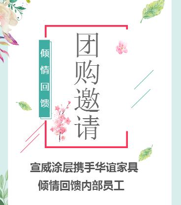 青岛知名企业携手华谊家具&倾情回馈内部员工