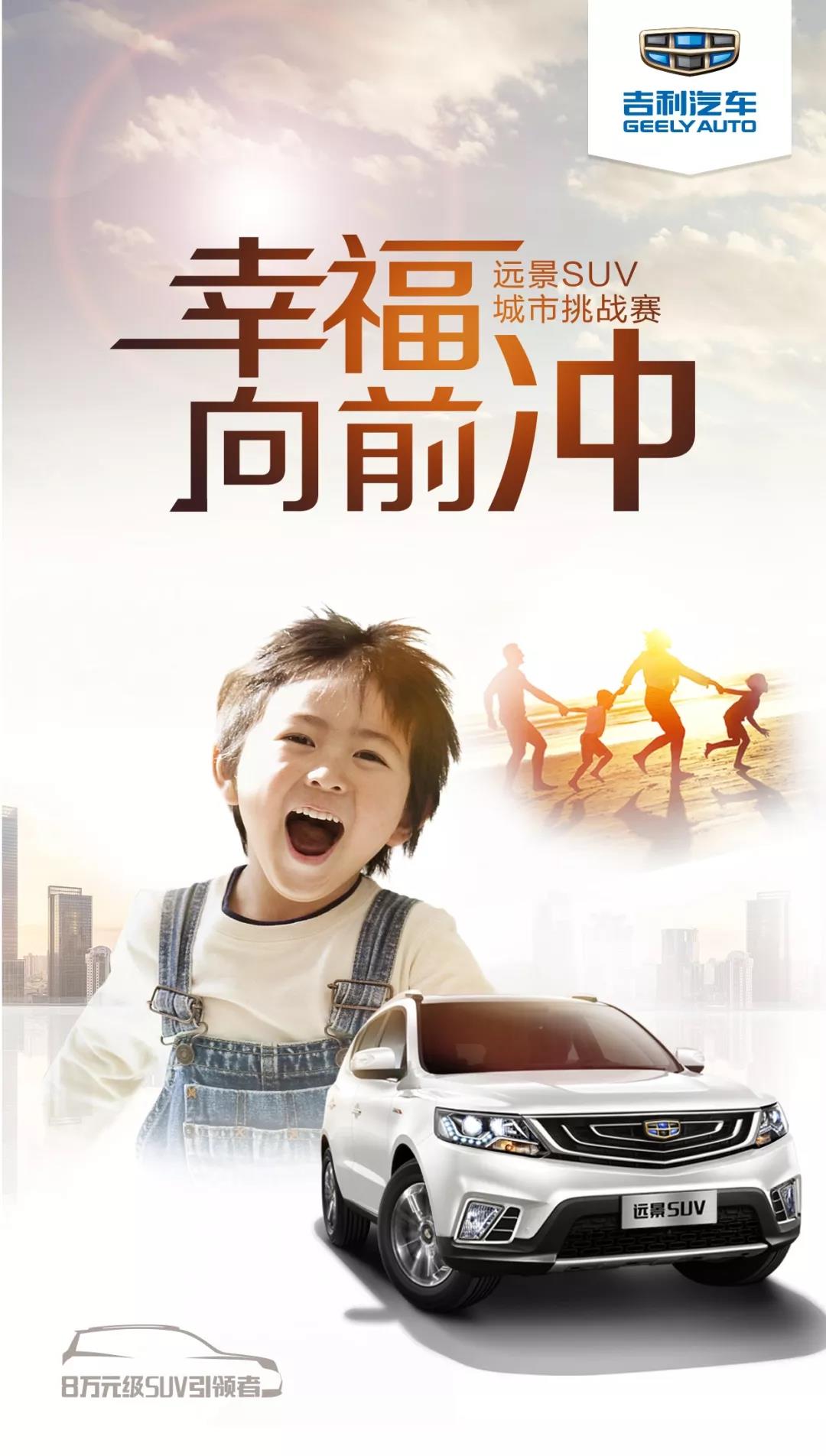 南通東昊 遠景SUV城市挑賽幸福向前沖GOGO...