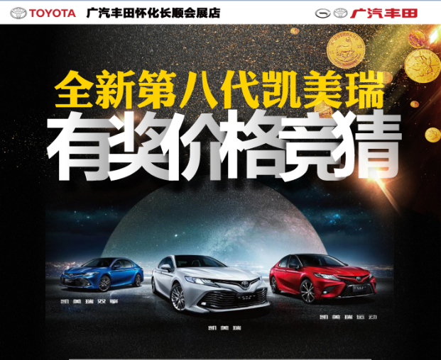 【好消息重磅来袭！】全新第八代凯美瑞价格大竞猜活动开始啦