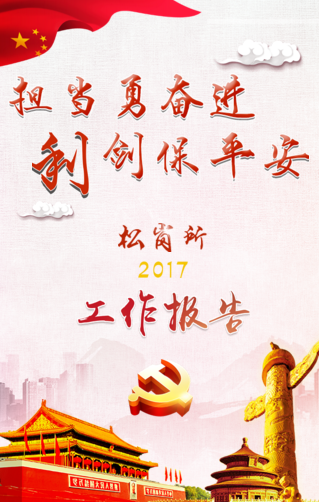 担当勇奋进 利剑保平安