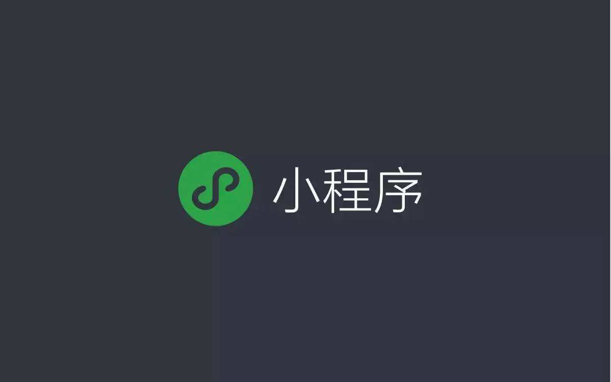 微信小程序