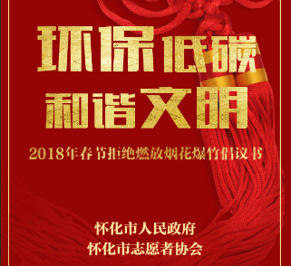 环保低碳  和谐文明  2018年春节拒绝燃放烟花爆竹倡议书