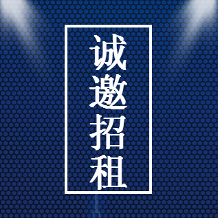 誠(chéng)邀招租