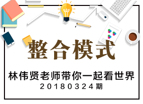 林伟贤博士带你看世界|整合模式