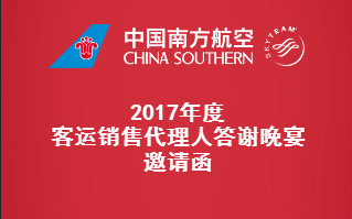 南航福州營業(yè)部邀請函