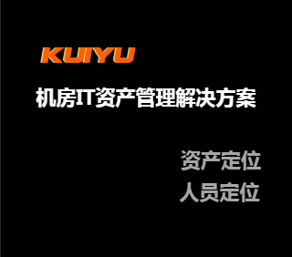 奎宇智能无人智慧机房