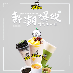暴走良饮