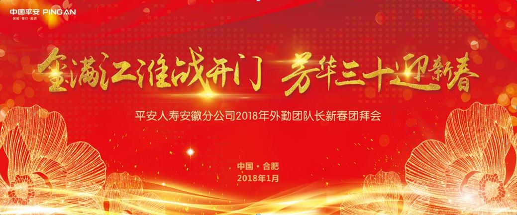 2018年外勤部課長(zhǎng)一季度現(xiàn)場(chǎng)會(huì)暨新春團(tuán)拜會(huì)