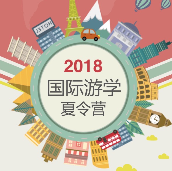 【2018暑假】國際游學夏令營來啦！（鎮海）