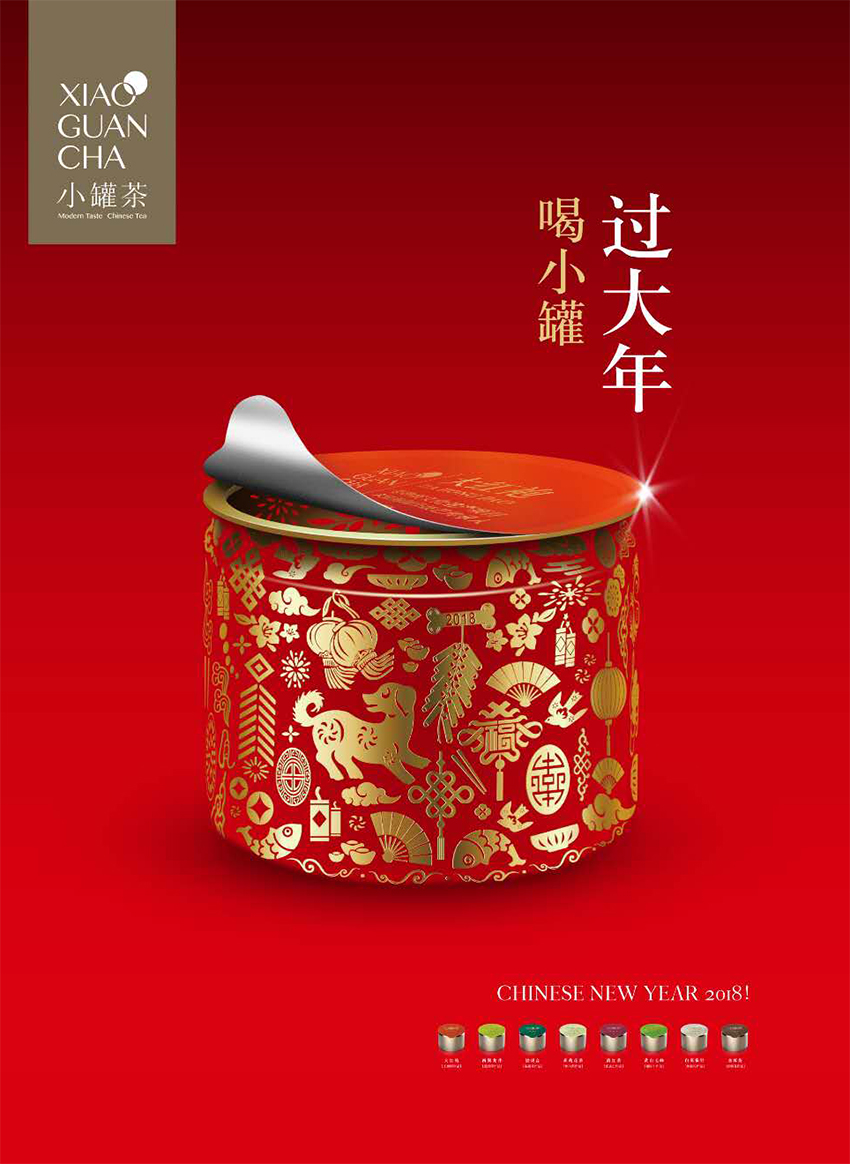 现代派·中国茶—喝小罐过大年.