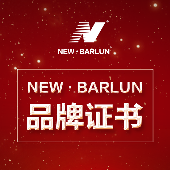 NEW·BARLUN 品牌证书