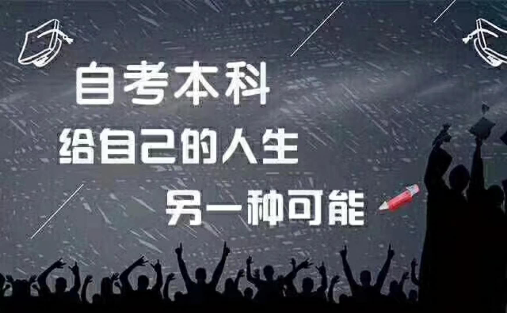 自考本科，名校招生，機會難得