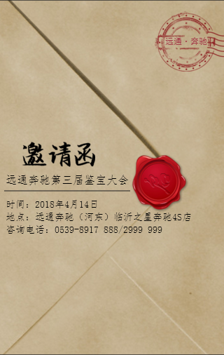远通奔驰第三届“鉴宝”大会邀请函