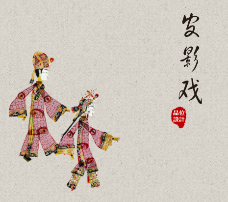追風逐影參賽作品—中國傳統(tǒng)文化（皮影戲）