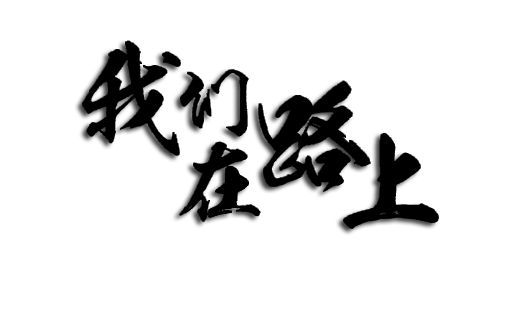 记朔州车间工电联整