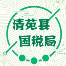 回望2017之清苑區(qū)國稅局