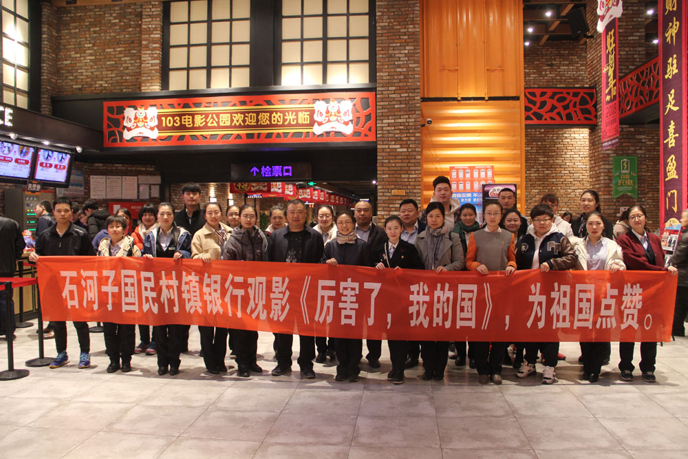石河子國民村鎮銀行為祖國點贊