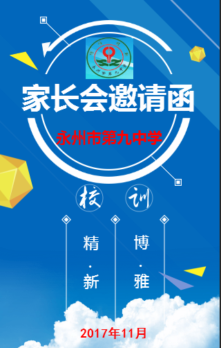 永州市第九中学家长会邀请函