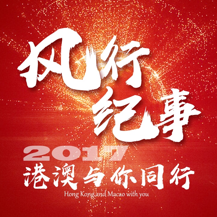 风行纪事2017