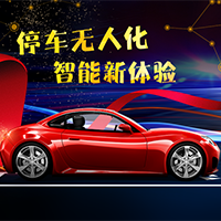 停車無人化 引領(lǐng)2018