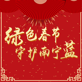 绿色春节，守护南宁蓝，您是第{{count}}位参与守护人