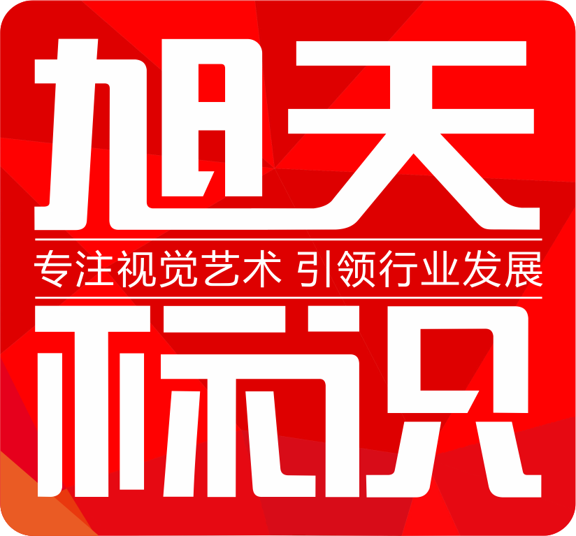 山东旭天标识工程有限公司