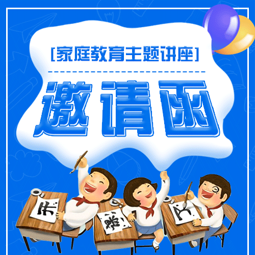 亲子教育主题讲座邀请函