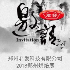 鄭州君發邀您蒞臨2018鄭州烘焙展交流合作