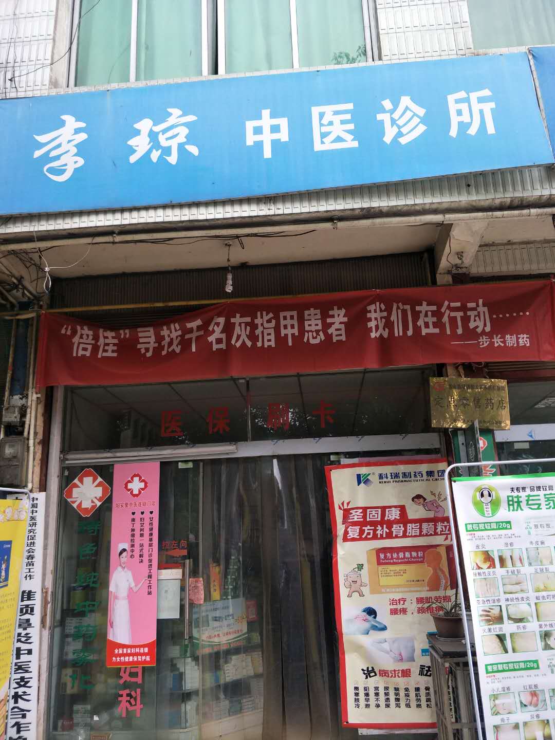 婦安堂永興鎮李瓊診所連鎖門診