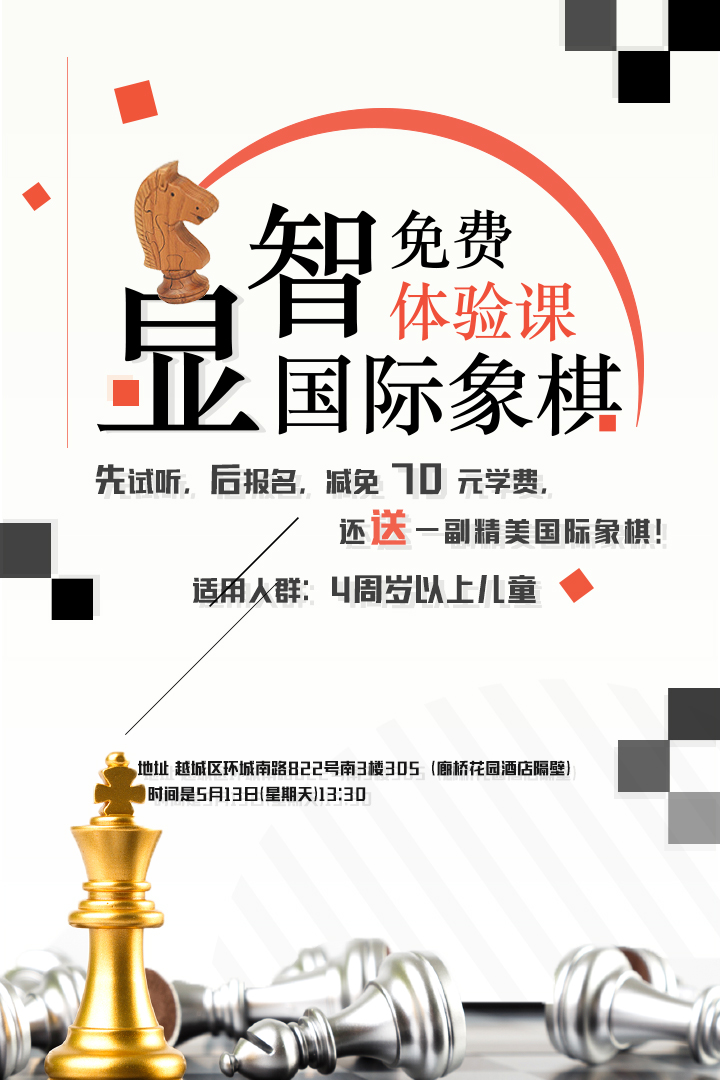 紹興最好的國際象棋免費體驗課