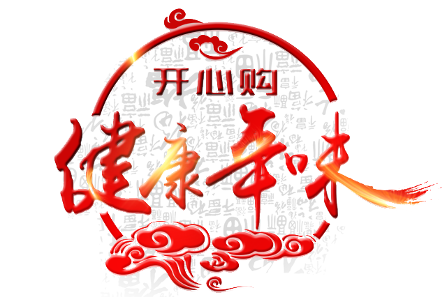 五田家第 1 届年货节