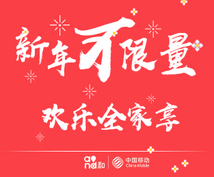 新年不限量  歡樂全家享