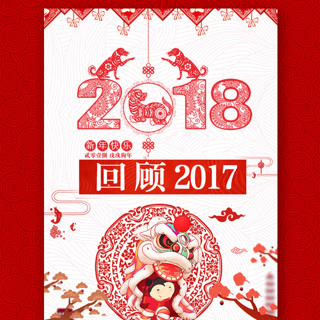 回顧2017  展望2018