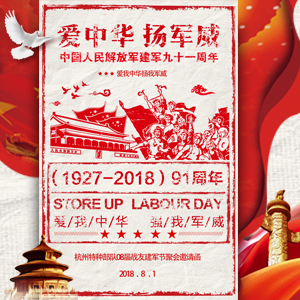 八一建軍節(jié)戰(zhàn)友聚會(huì)活動(dòng)邀請函建軍91周年黨建宣傳