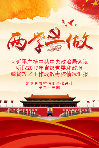 定襄聯社第二十三期黨員學習教育微黨課——習近平主持中共中央政