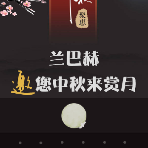 蘭巴赫邀您中秋來賞月