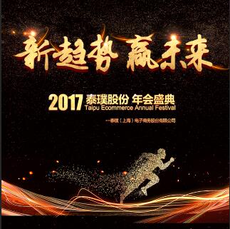 2017泰璞股份 年會盛典