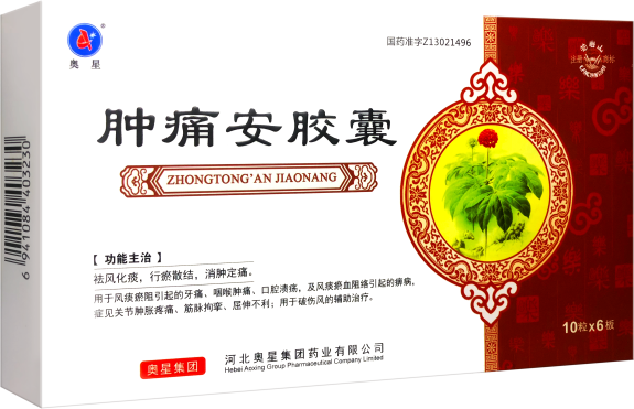 腫痛安——強效中藥，萬眾期待！