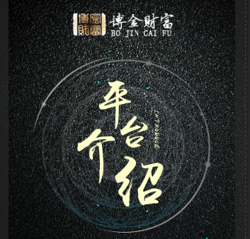 博金財(cái)富