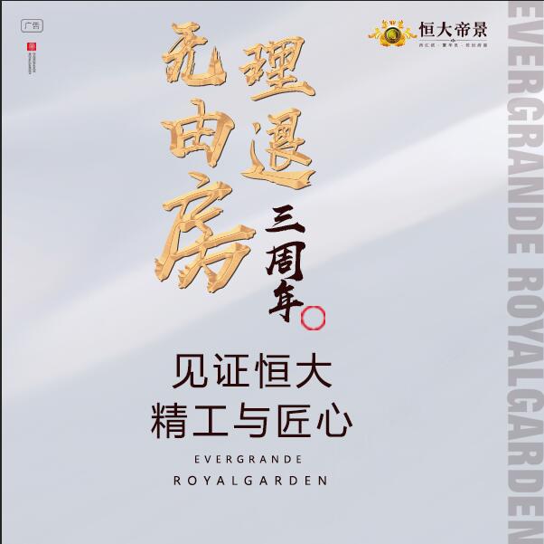 无理由退房三周年 见证恒大精工与匠心