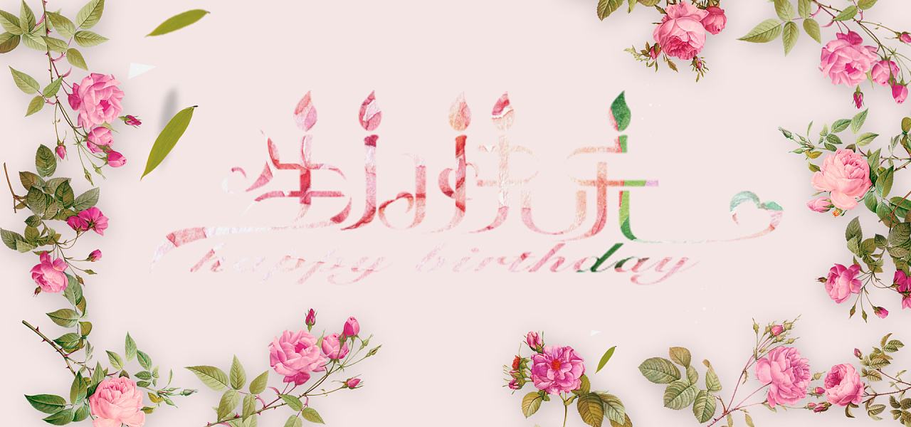 祝王巧巧生日快乐！