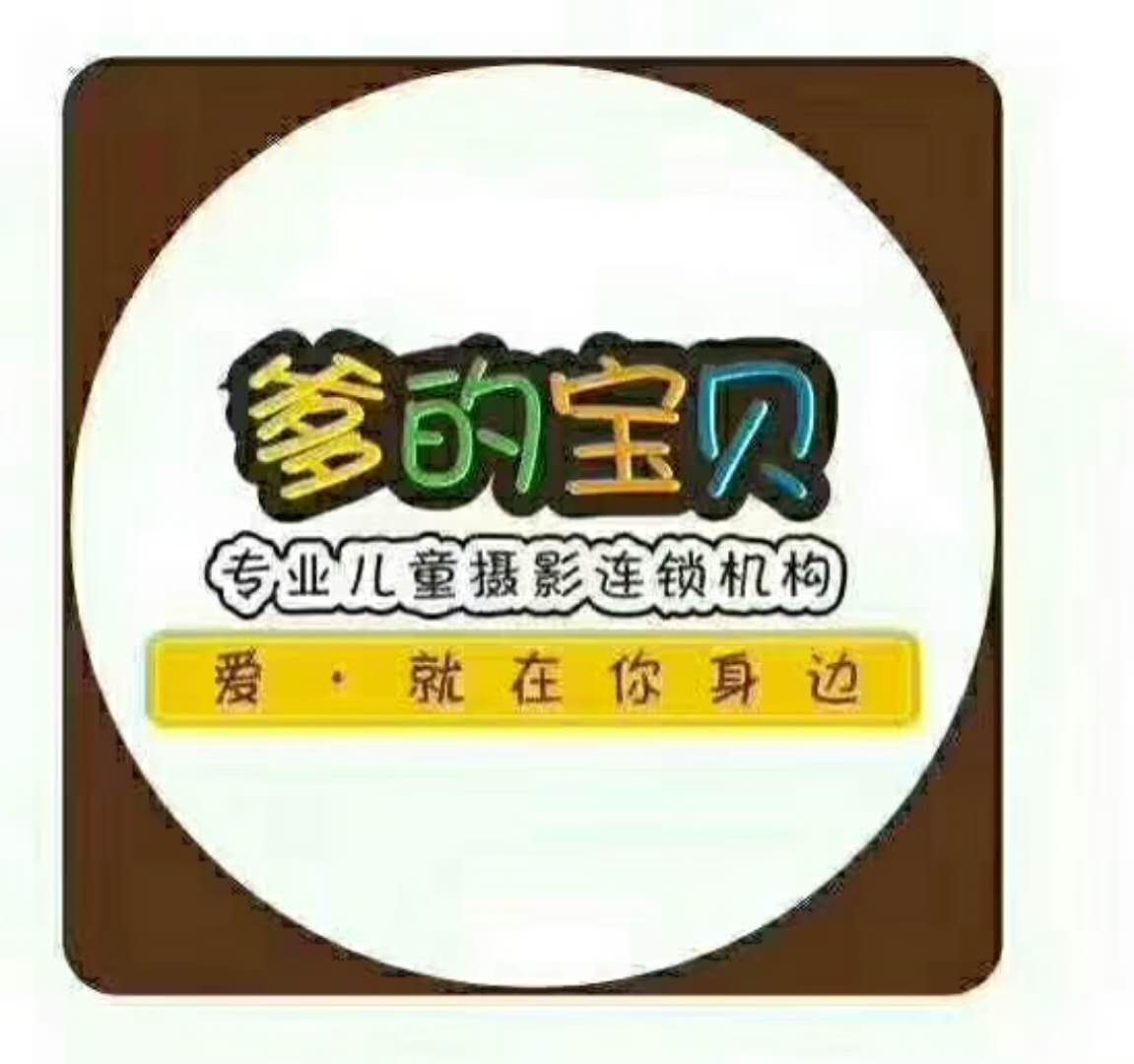 爹的寶貝兒童攝影連鎖加盟