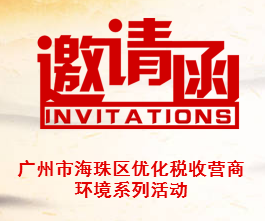 广州市海珠区优化税收营商环境系列活动