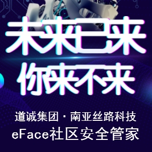 道誠 · eFace社區安全管家