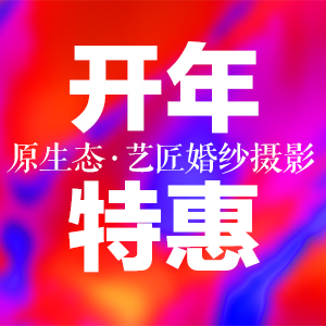原生态婚纱摄影【开年特惠】