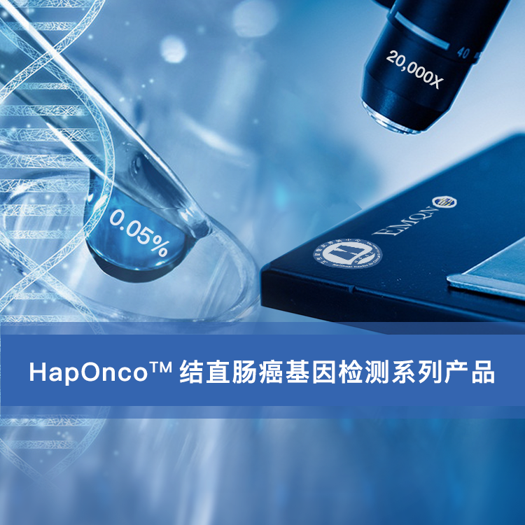 HapOnco?結直腸癌基因檢測系列產品