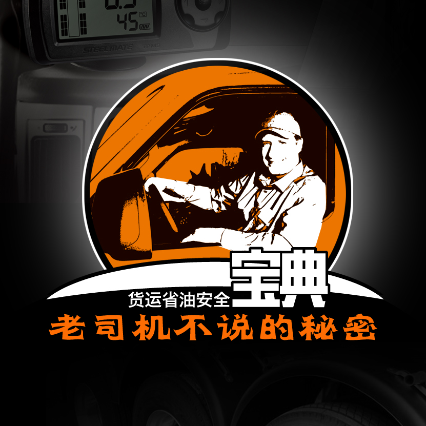 貨運省油安全寶典